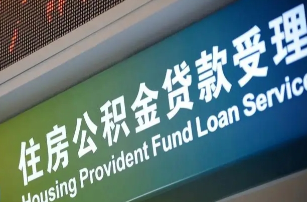公积金能重复贷款吗_孝昌公积金代办在职离职封存服务